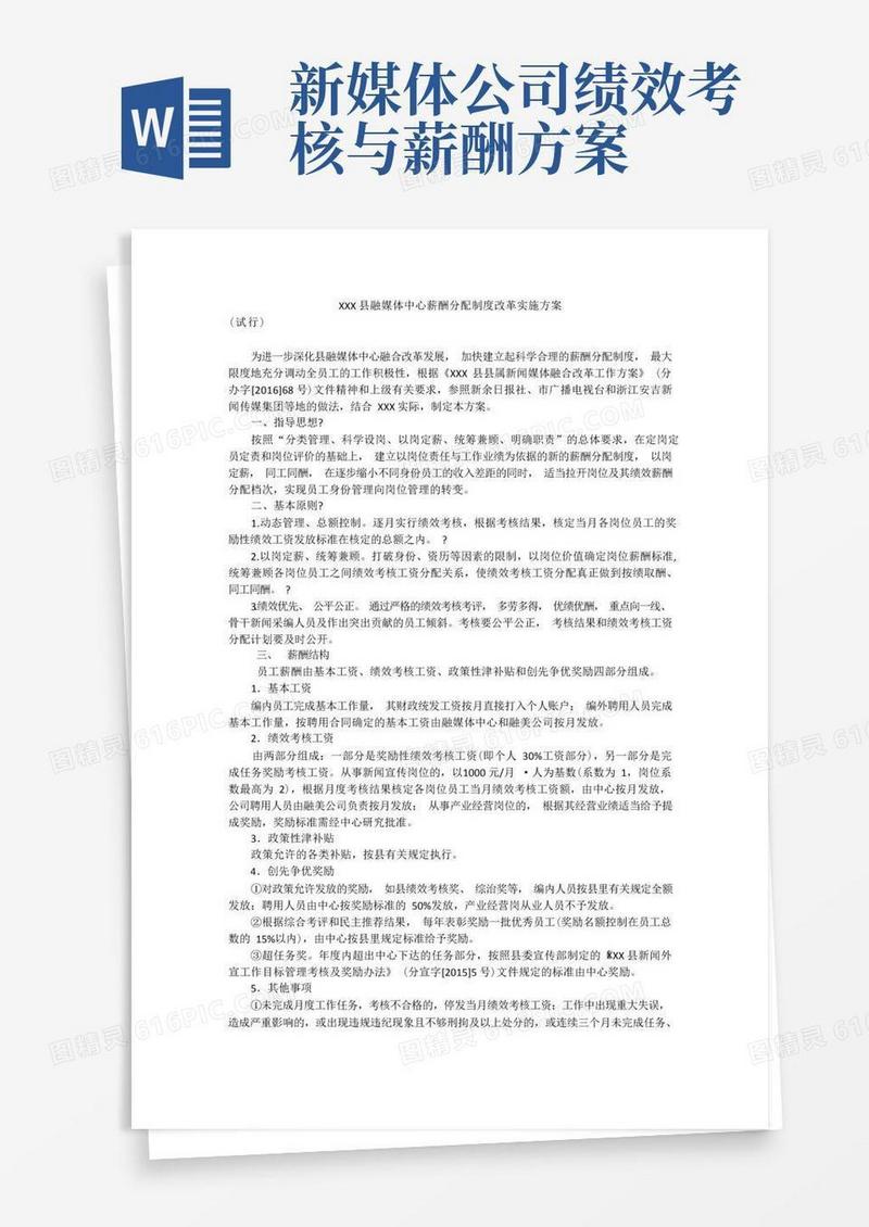 通用版县融媒体中心薪酬分配制度改革实施方案