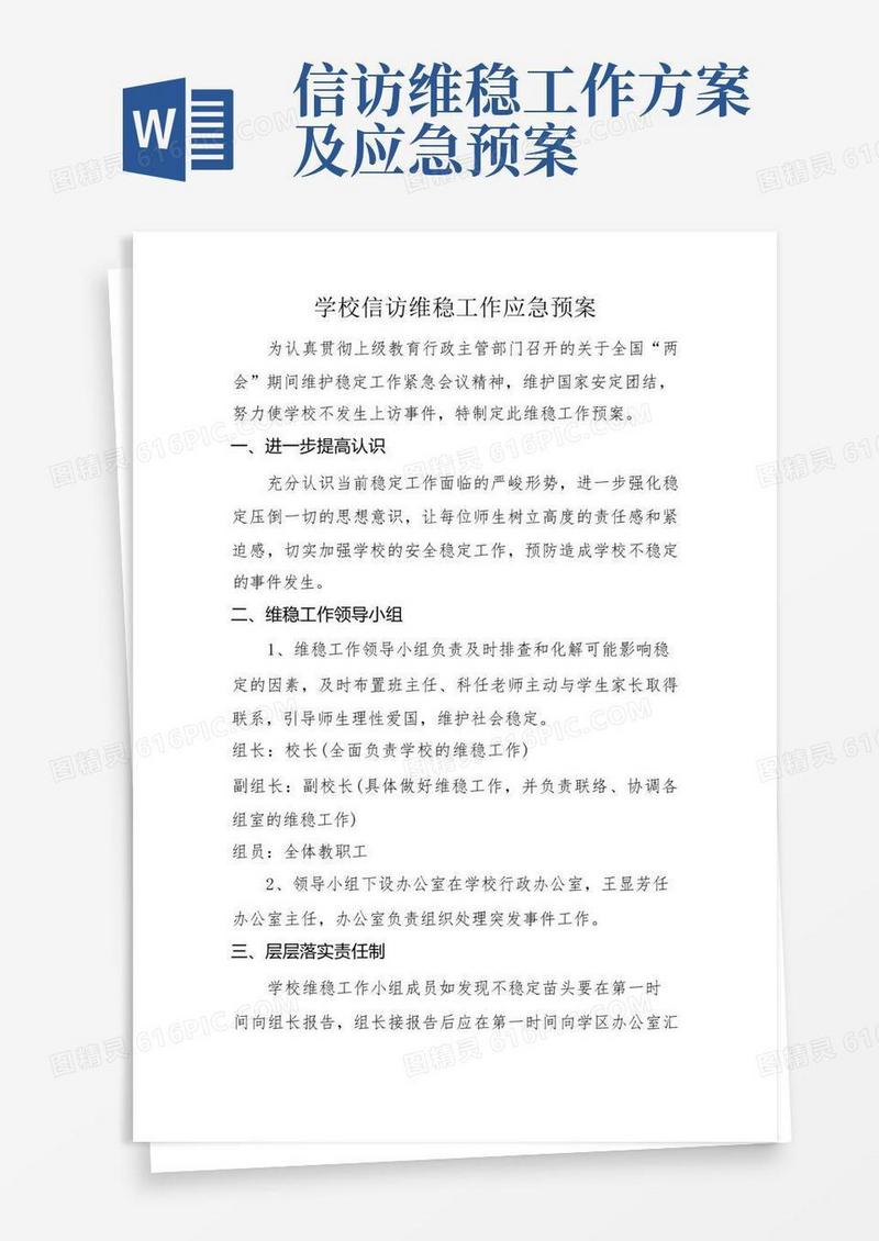 方便的学校信访维稳工作应急预案