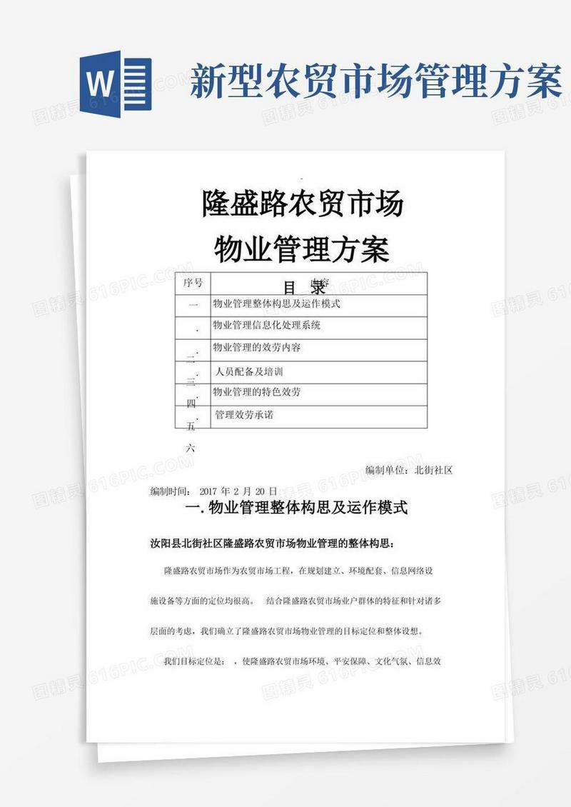 大气版农贸市场物业管理实施方案