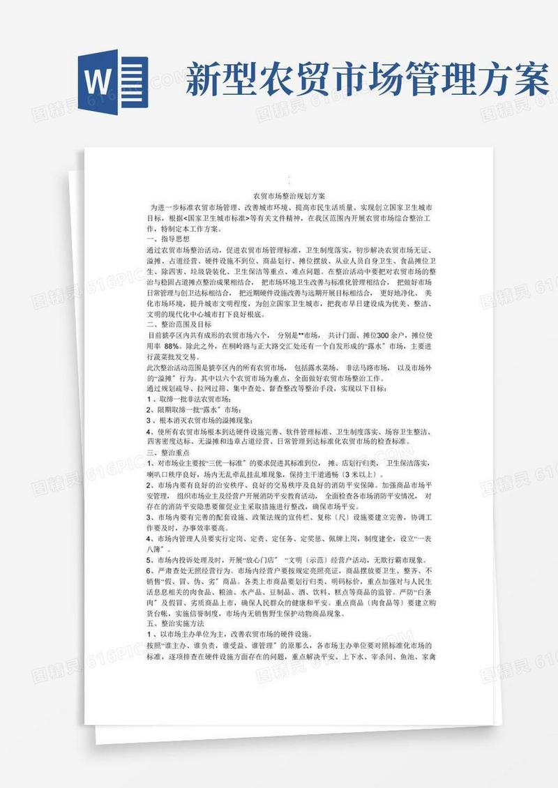 实用的农贸市场整治规划方案