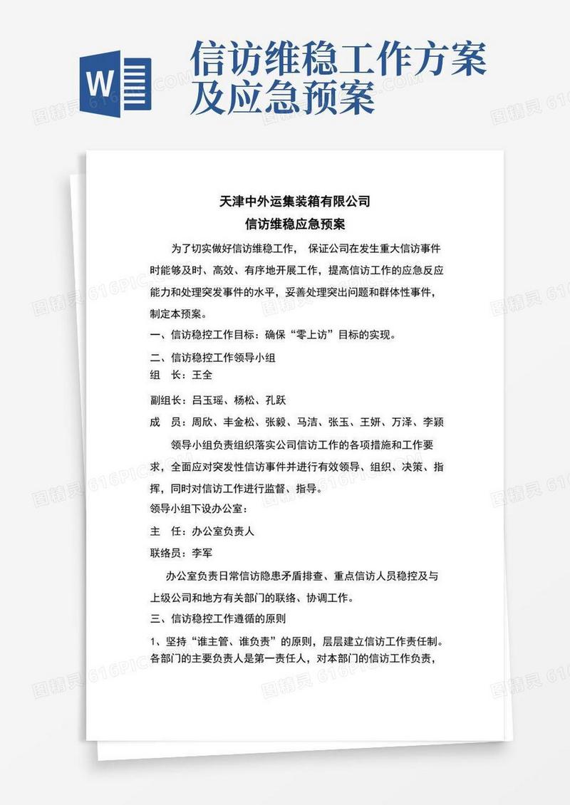 好用的信访维稳应急预案