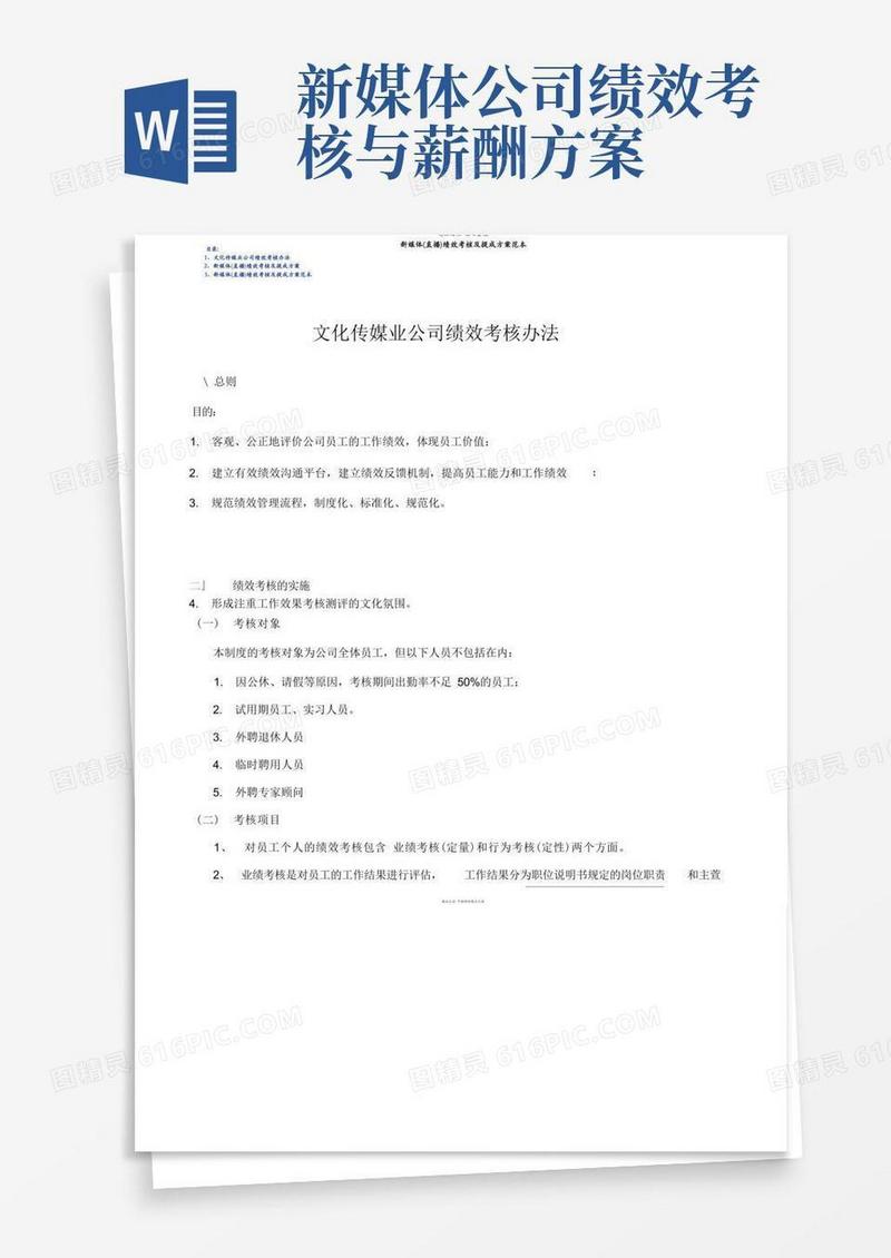 方便的新媒体(直播)绩效考核及提成方案范本