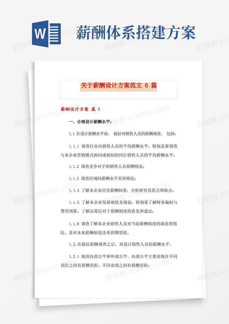 好用的关于薪酬设计方案范文6篇
