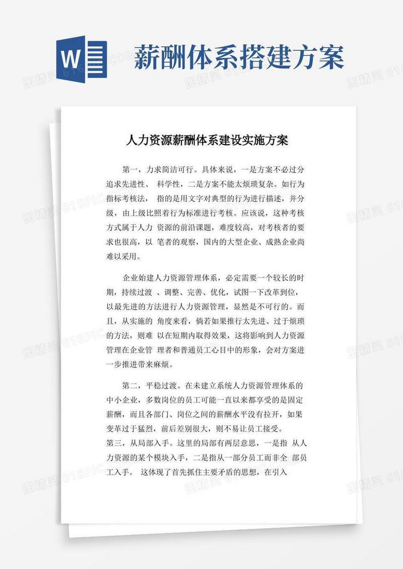 实用的人力资源薪酬体系建设实施方案