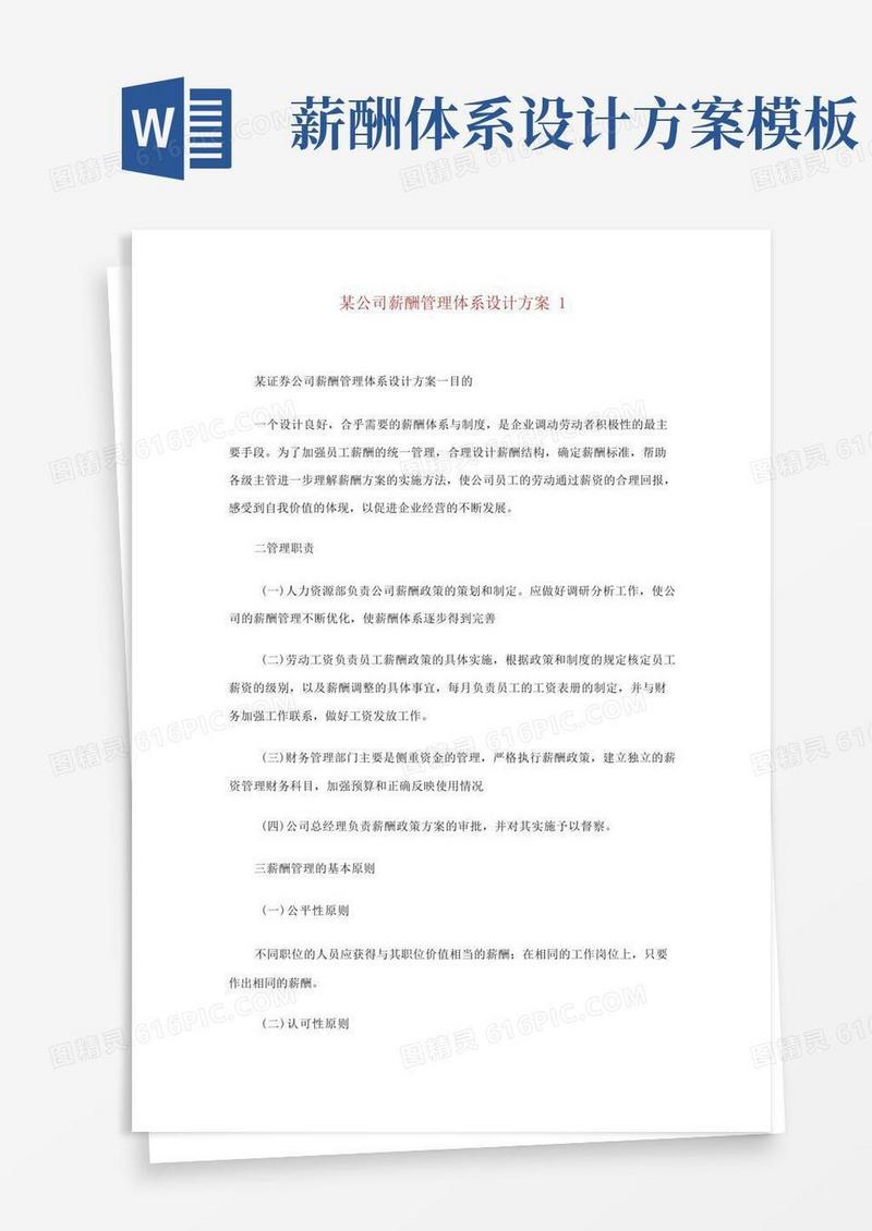 简洁的某公司薪酬管理体系设计方案