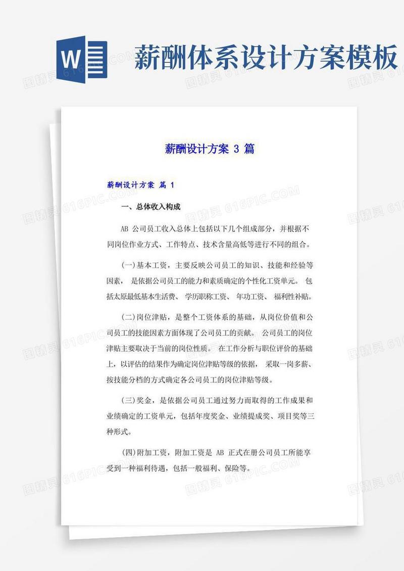 简洁的【模板】薪酬设计方案3篇