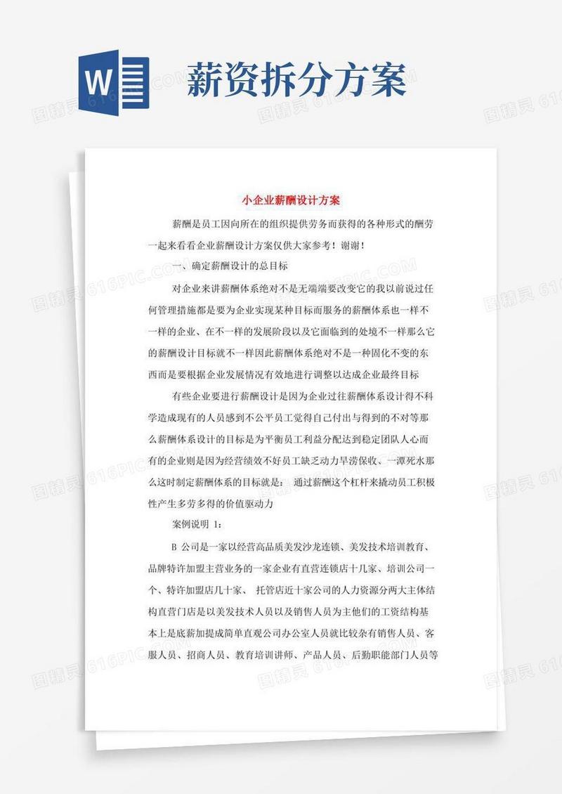 通用版小企业薪酬设计方案