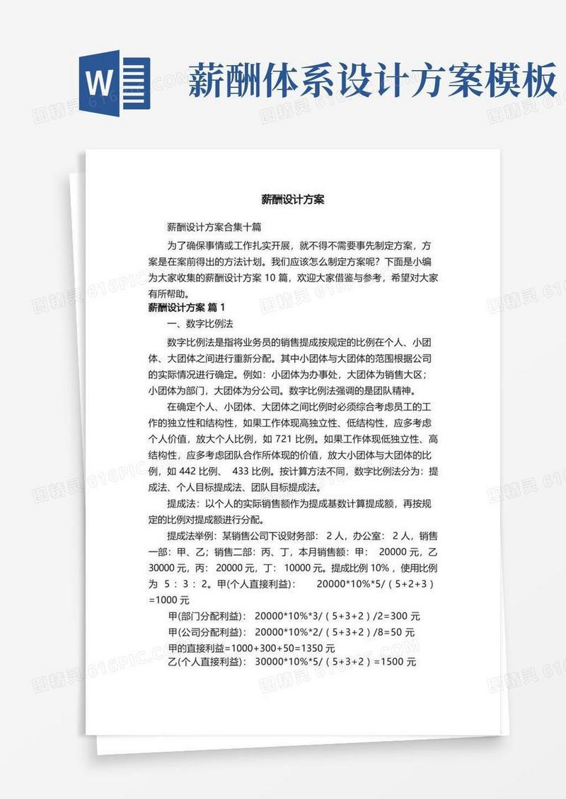 简洁的薪酬设计方案合集十篇