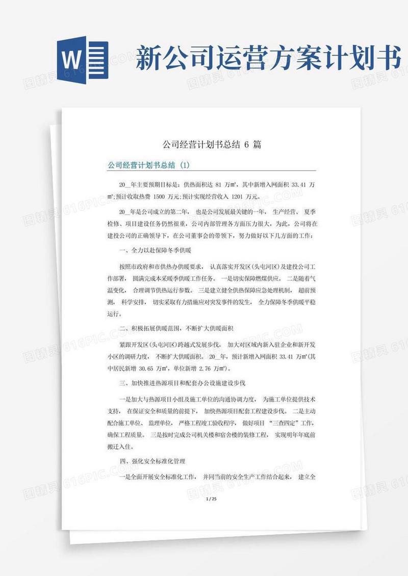 好用的公司经营计划书总结6篇