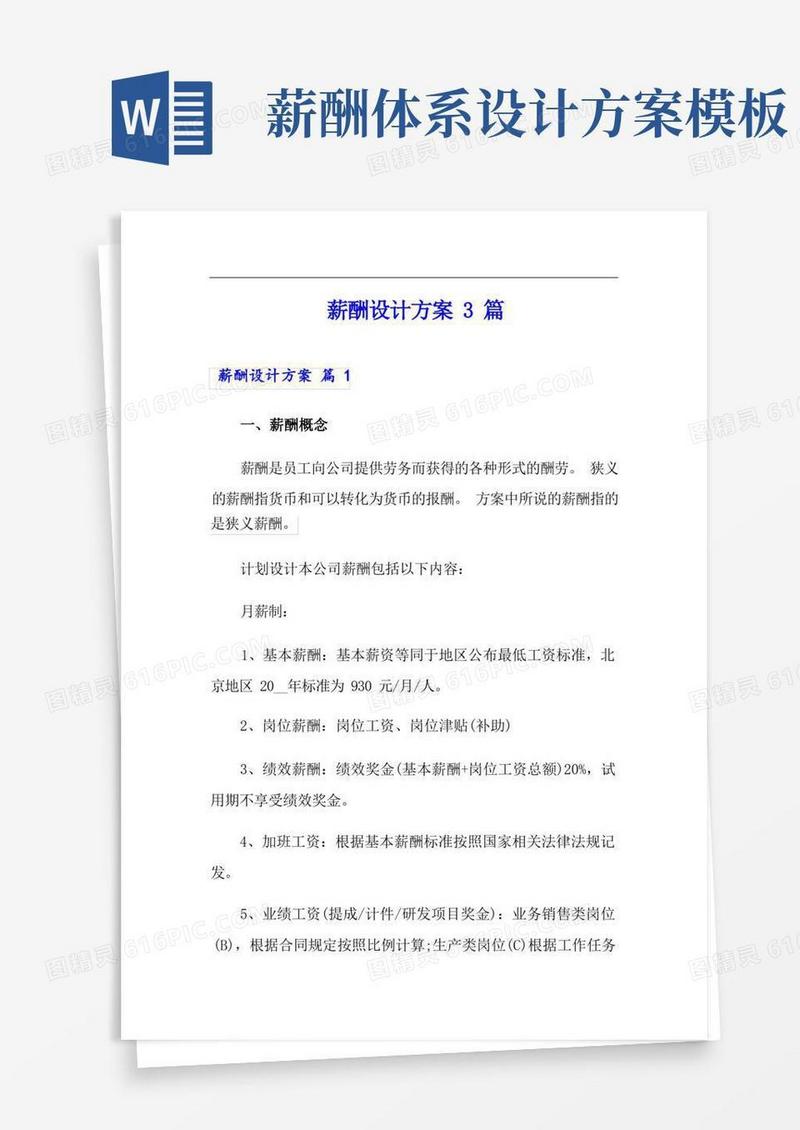 好用的(模板)薪酬设计方案3篇