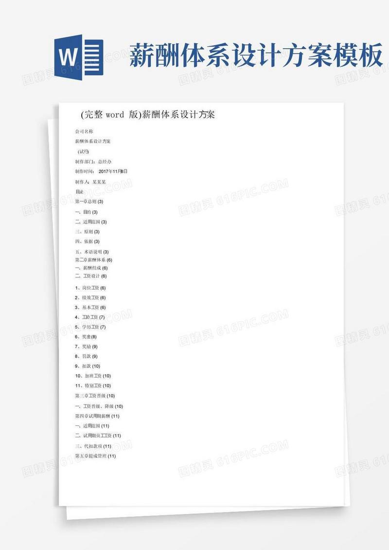 简易版（完整word版）薪酬体系设计方案
