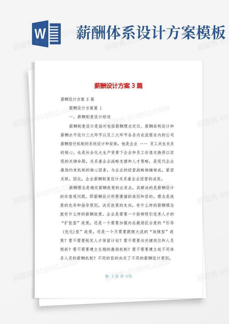 简洁的薪酬设计方案3篇
