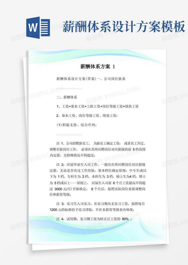 简易版薪酬体系方案完整篇.doc