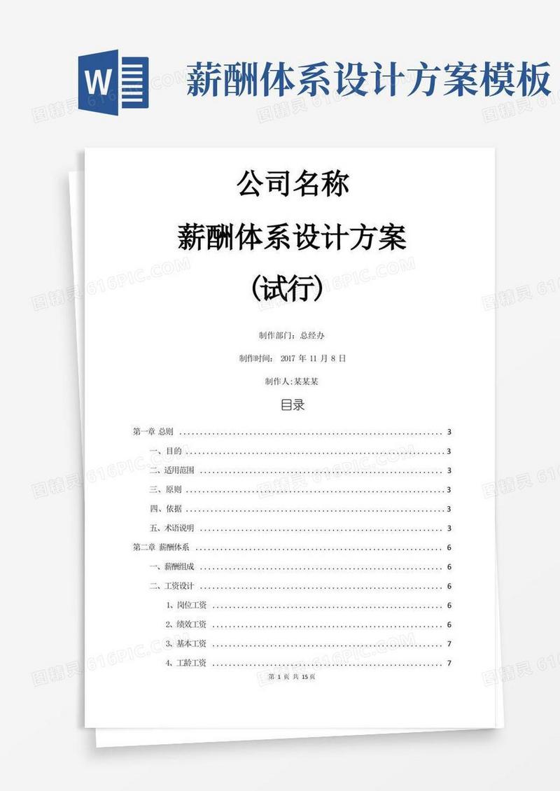 实用的薪酬体系设计方案