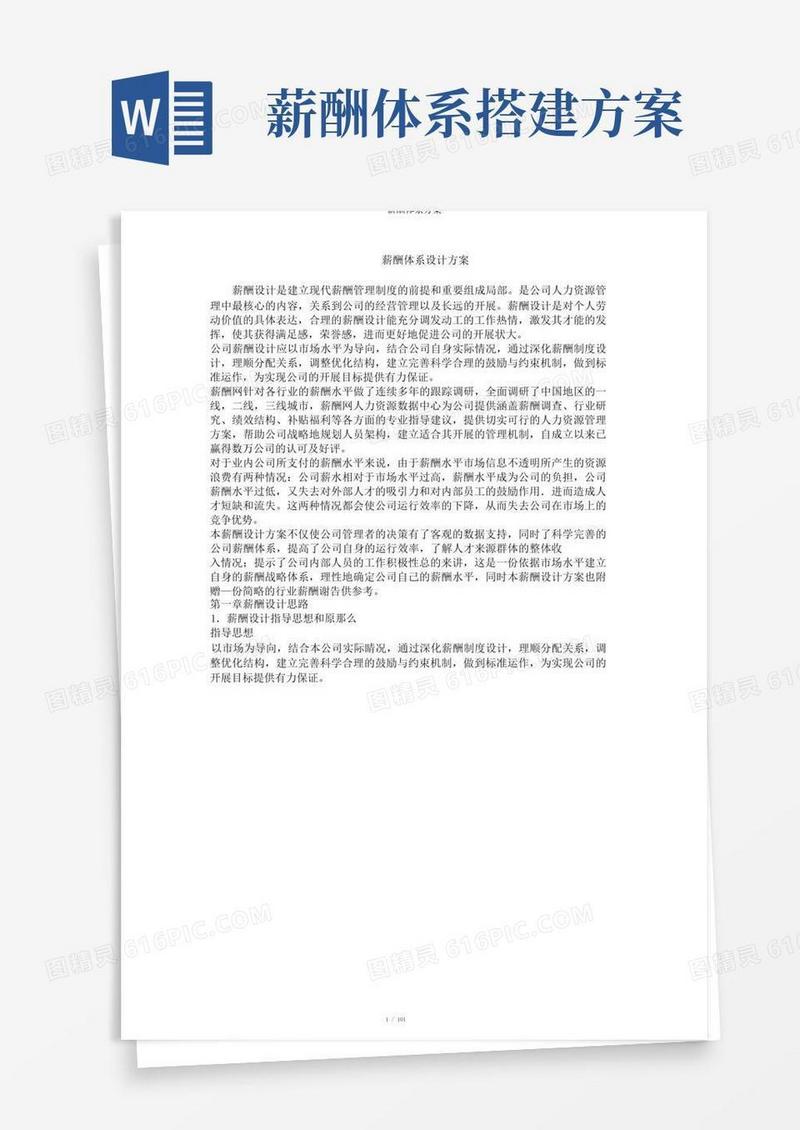 简洁的薪酬体系方案