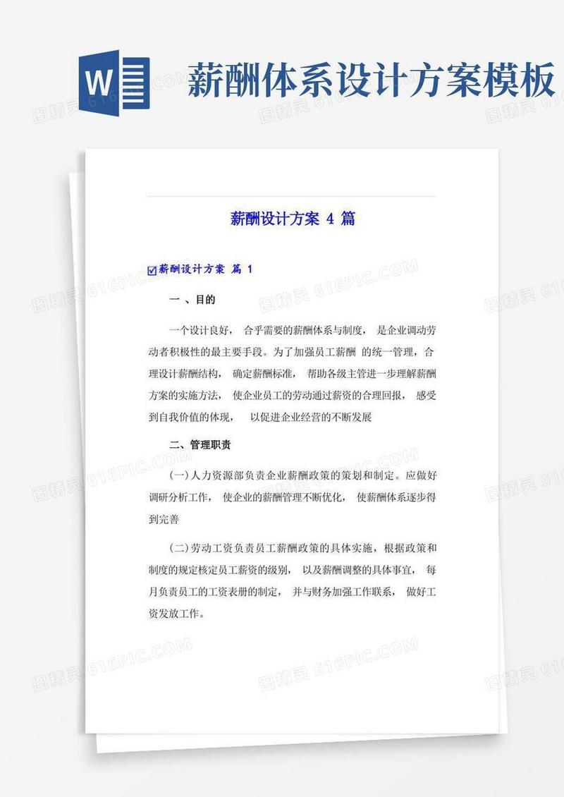 好用的薪酬设计方案4篇(精品模板)