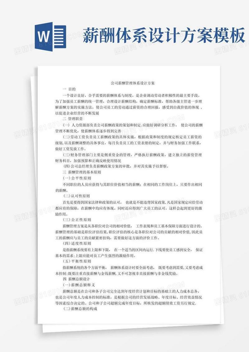 通用版公司薪酬管理体系设计方案
