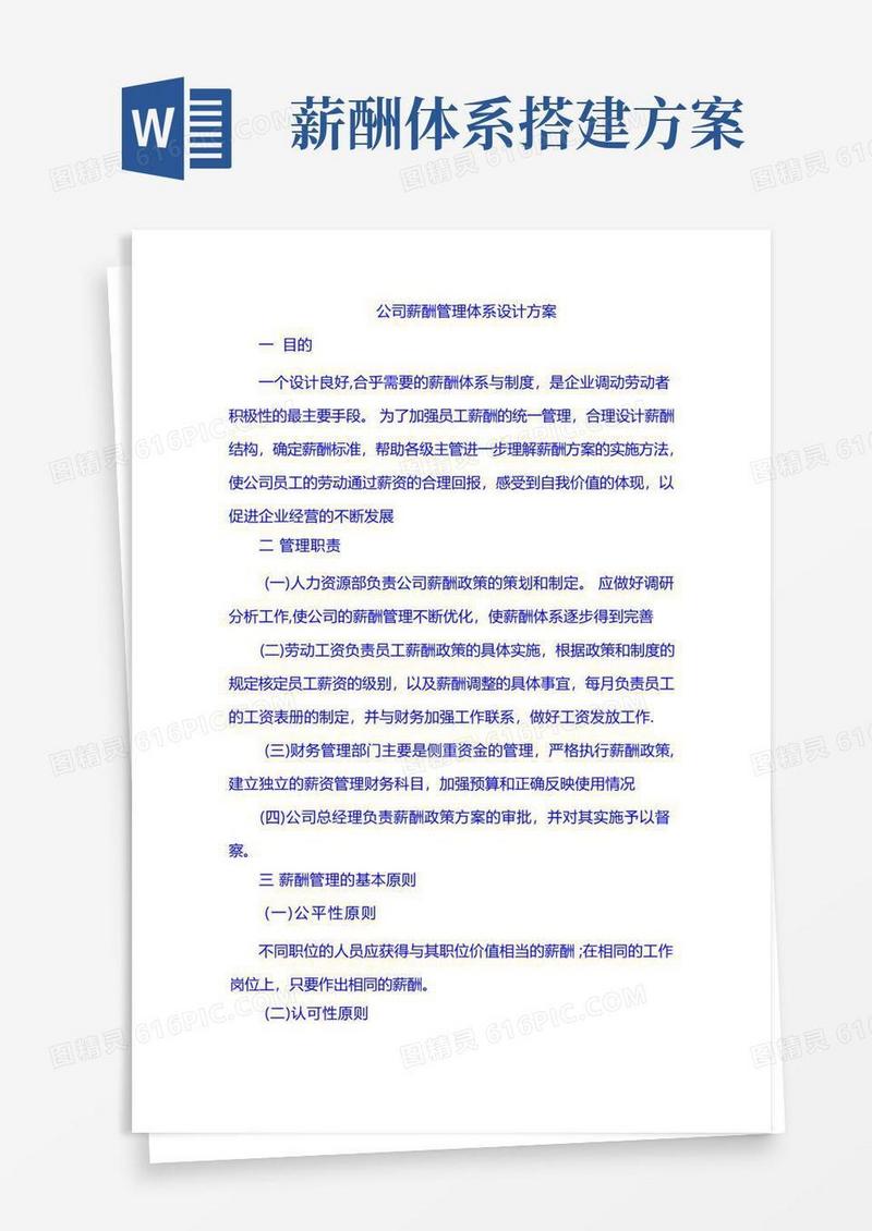好用的公司薪酬管理体系设计方案