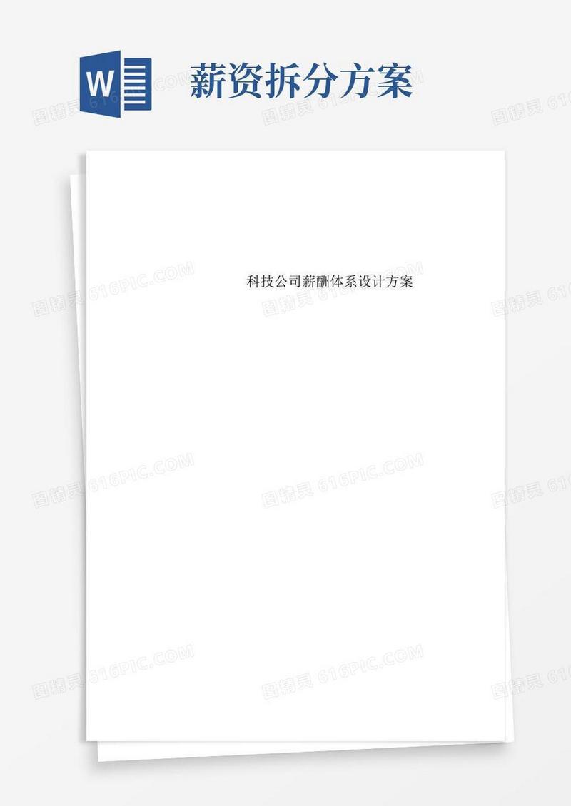 方便的科技公司薪酬体系设计方案