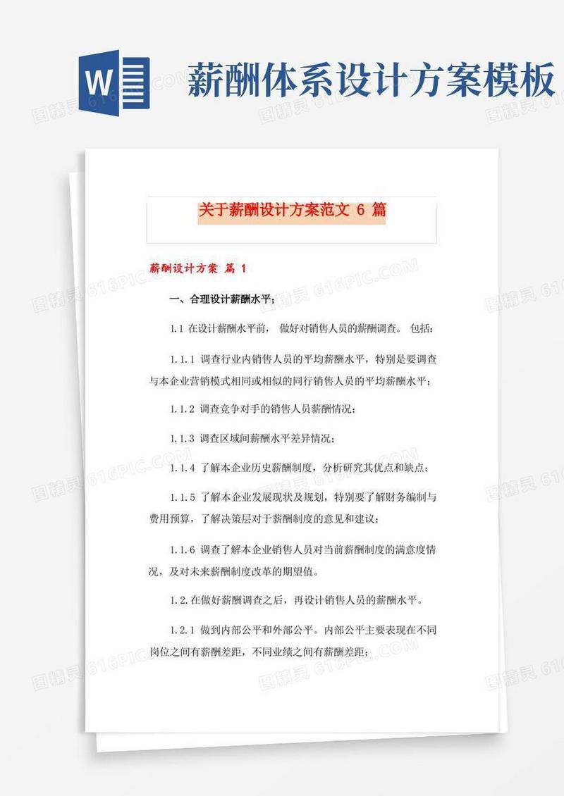 通用版关于薪酬设计方案范文6篇