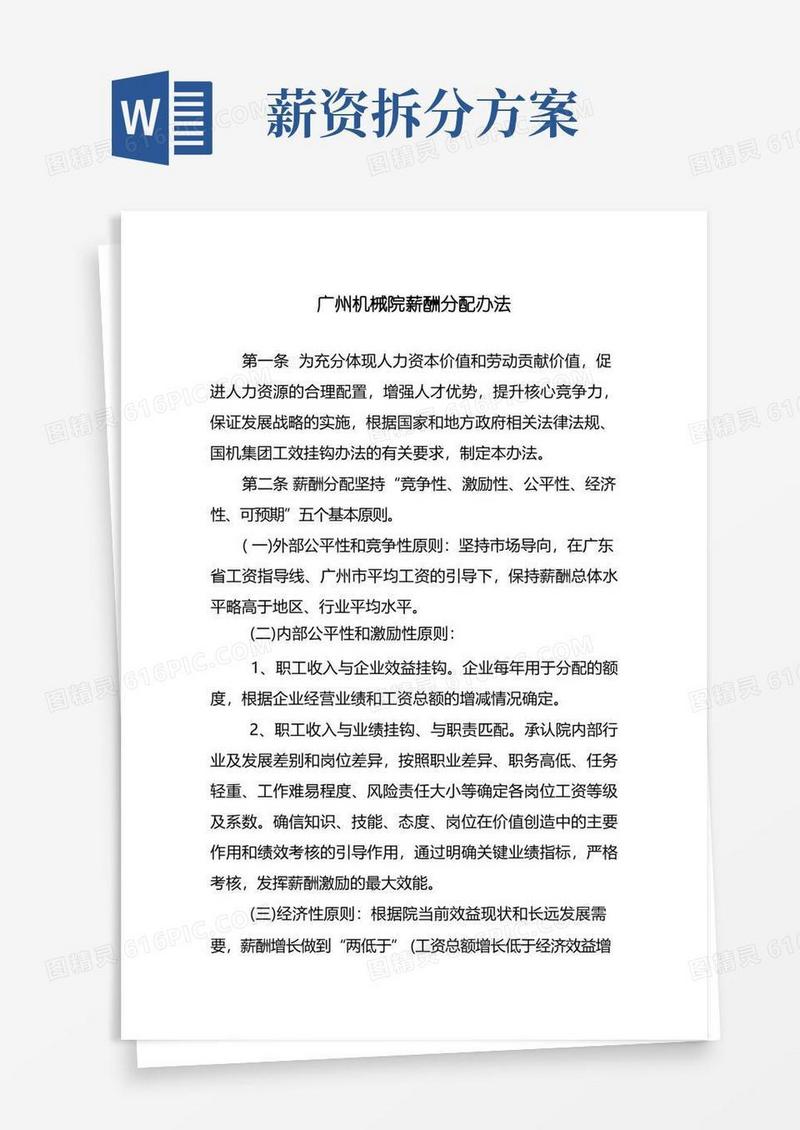 好用的薪酬体系之薪酬分配办法