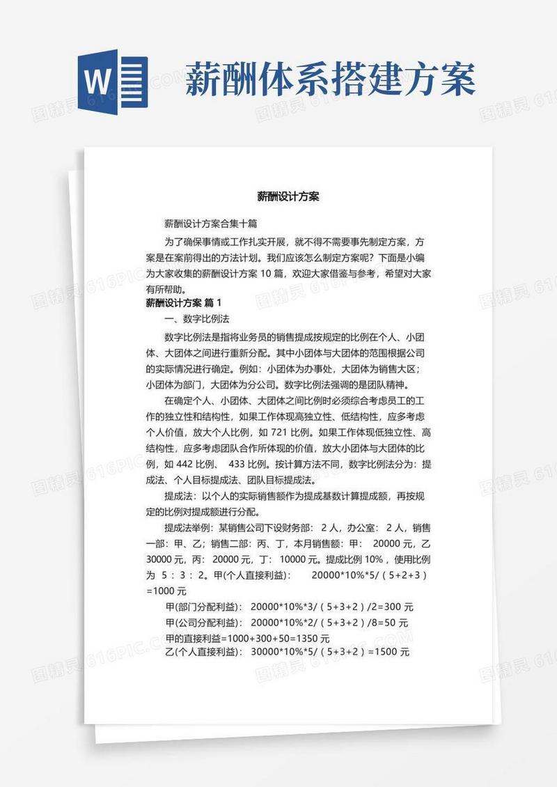 通用版薪酬设计方案合集十篇