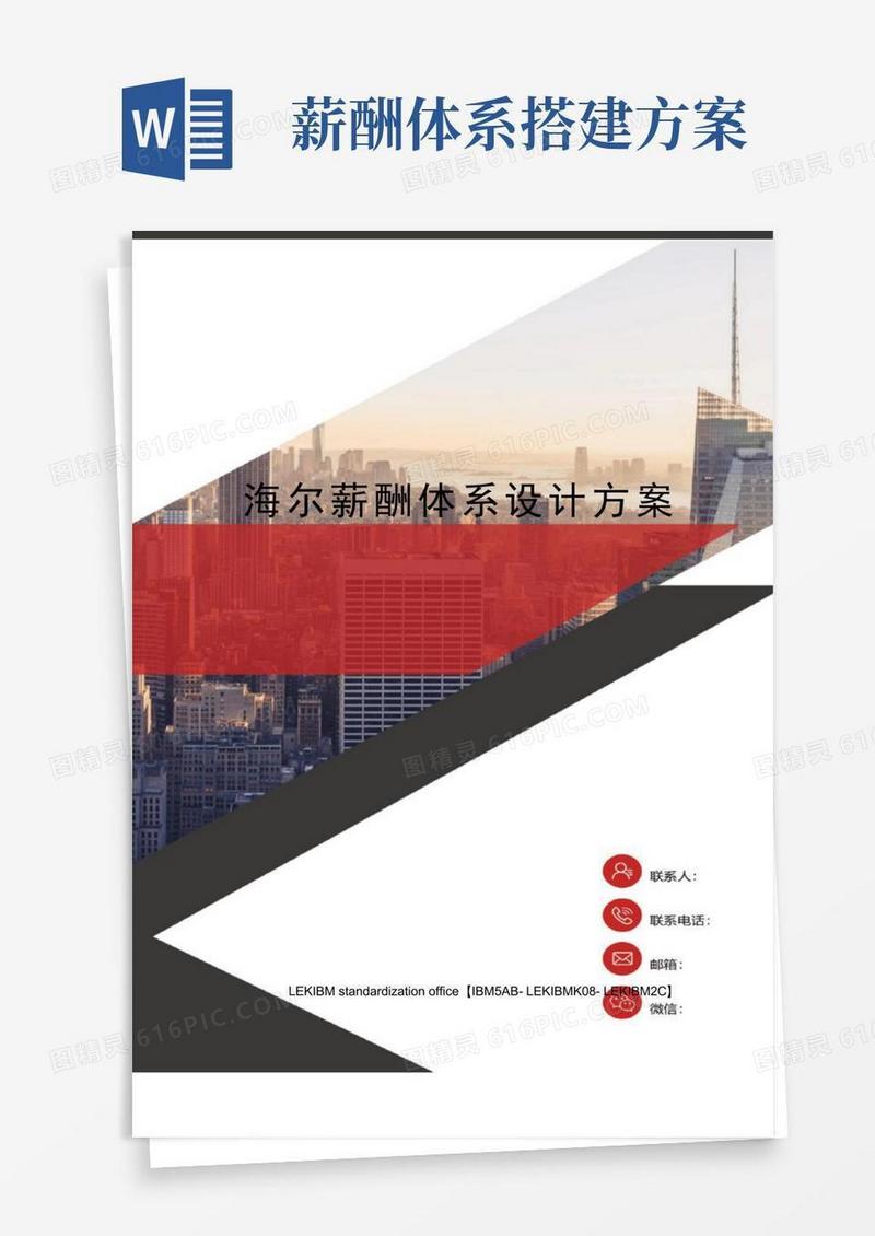 方便的海尔薪酬体系设计方案