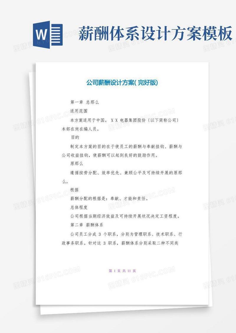 实用的公司薪酬设计方案(完整版)