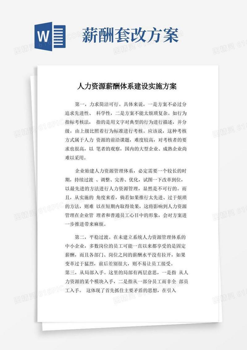 方便的人力资源薪酬体系建设实施方案