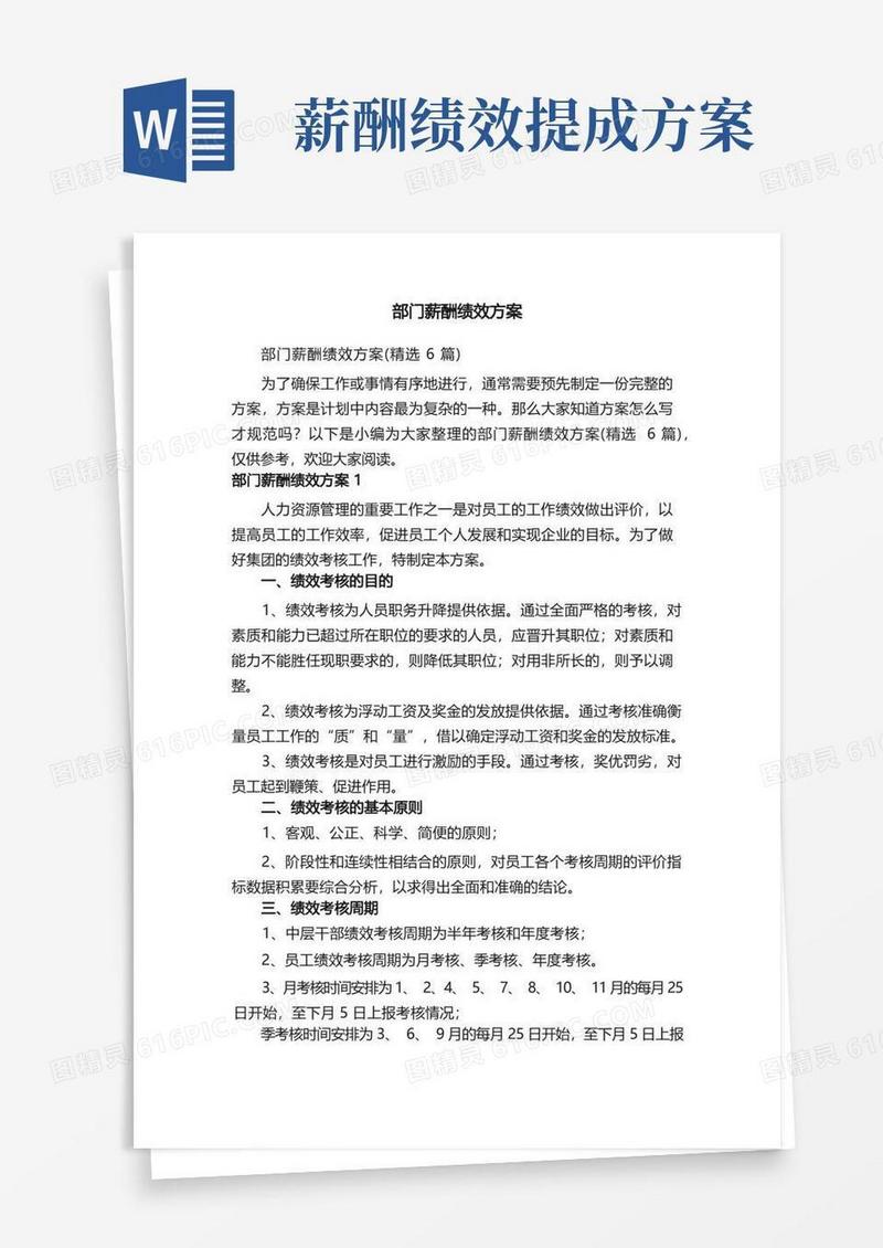 简洁的部门薪酬绩效方案（精选6篇）