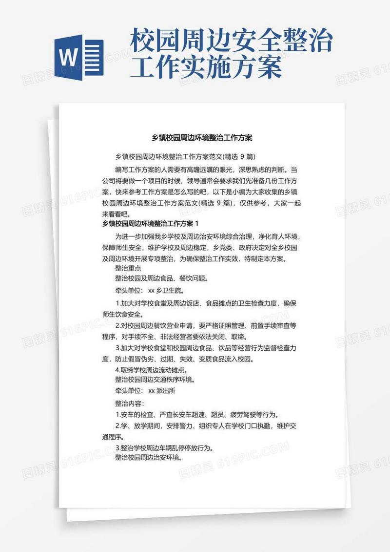 简易版乡镇校园周边环境整治工作方案范文（精选9篇）