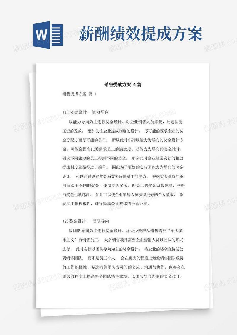 简易版销售提成方案4篇