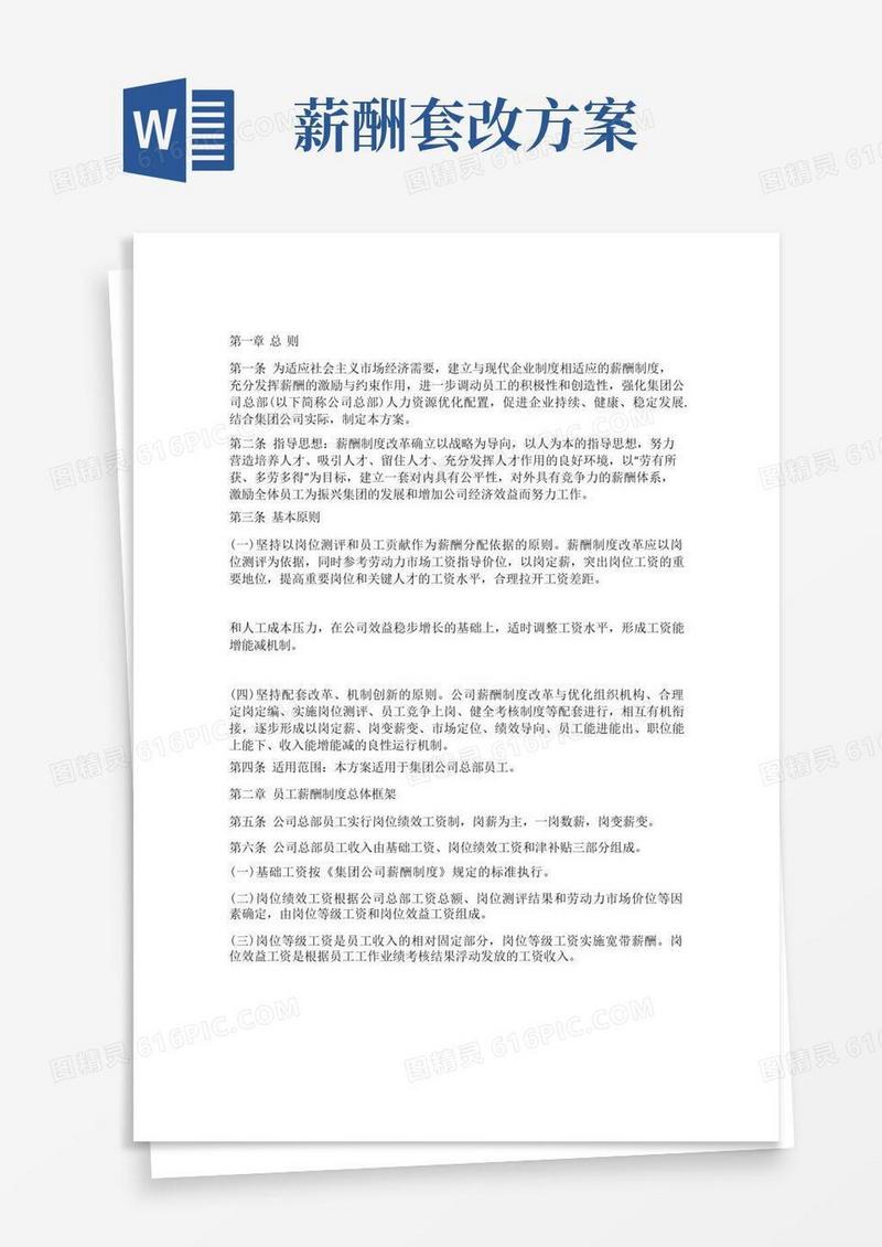 简易版国有企业薪酬改革方案