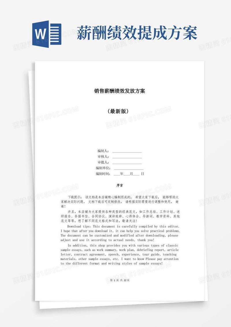 通用版销售薪酬绩效发放方案