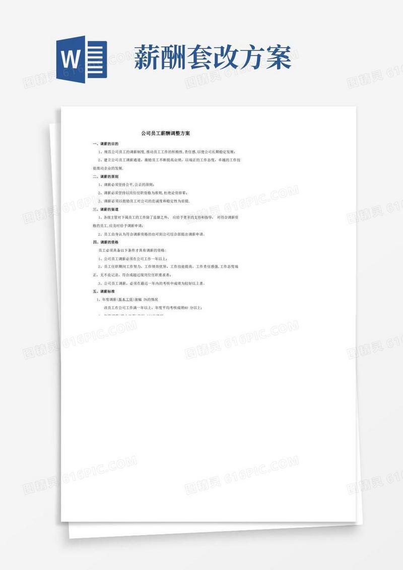 简洁的公司员工薪酬调整方案