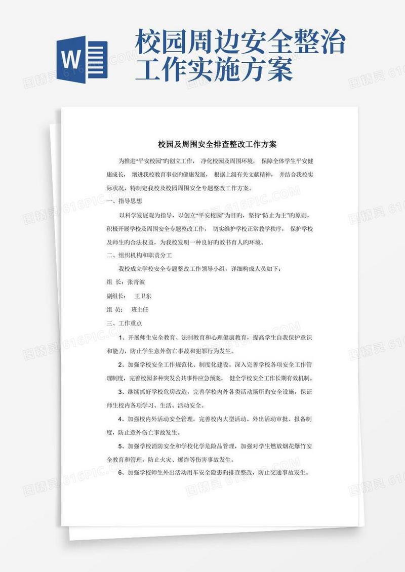 简洁的校园安全及周边安全排查整治工作方案