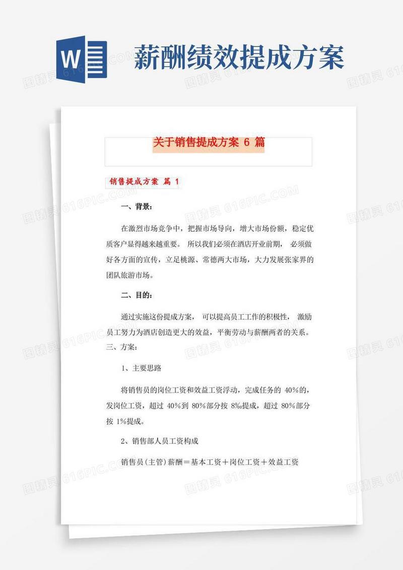 通用版关于销售提成方案6篇