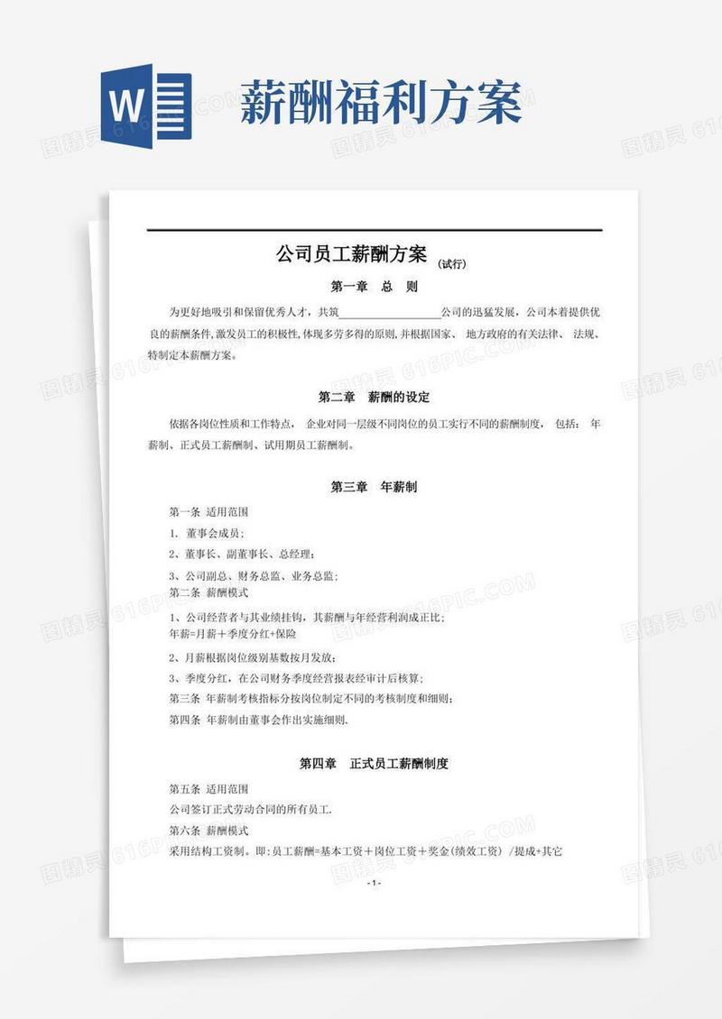 好用的公司员工薪酬方案(试行)