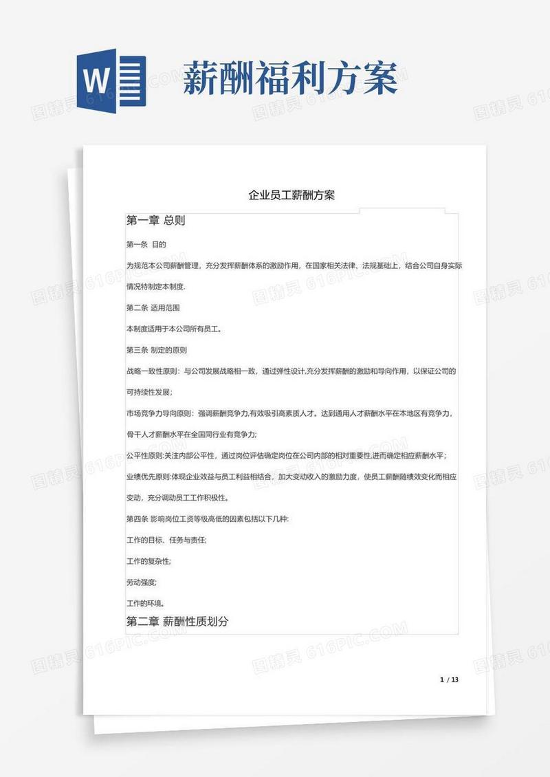 简洁的员工薪酬福利方案