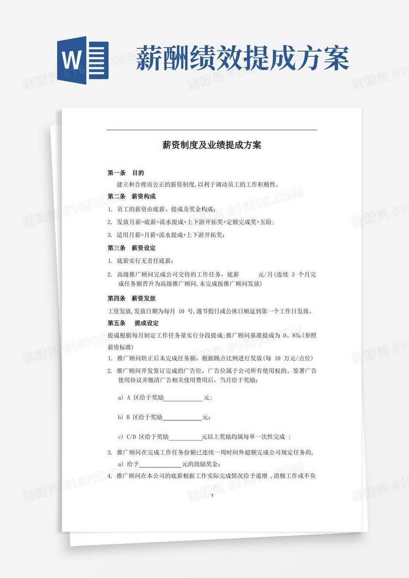 简易版薪金制度及业绩提成方案