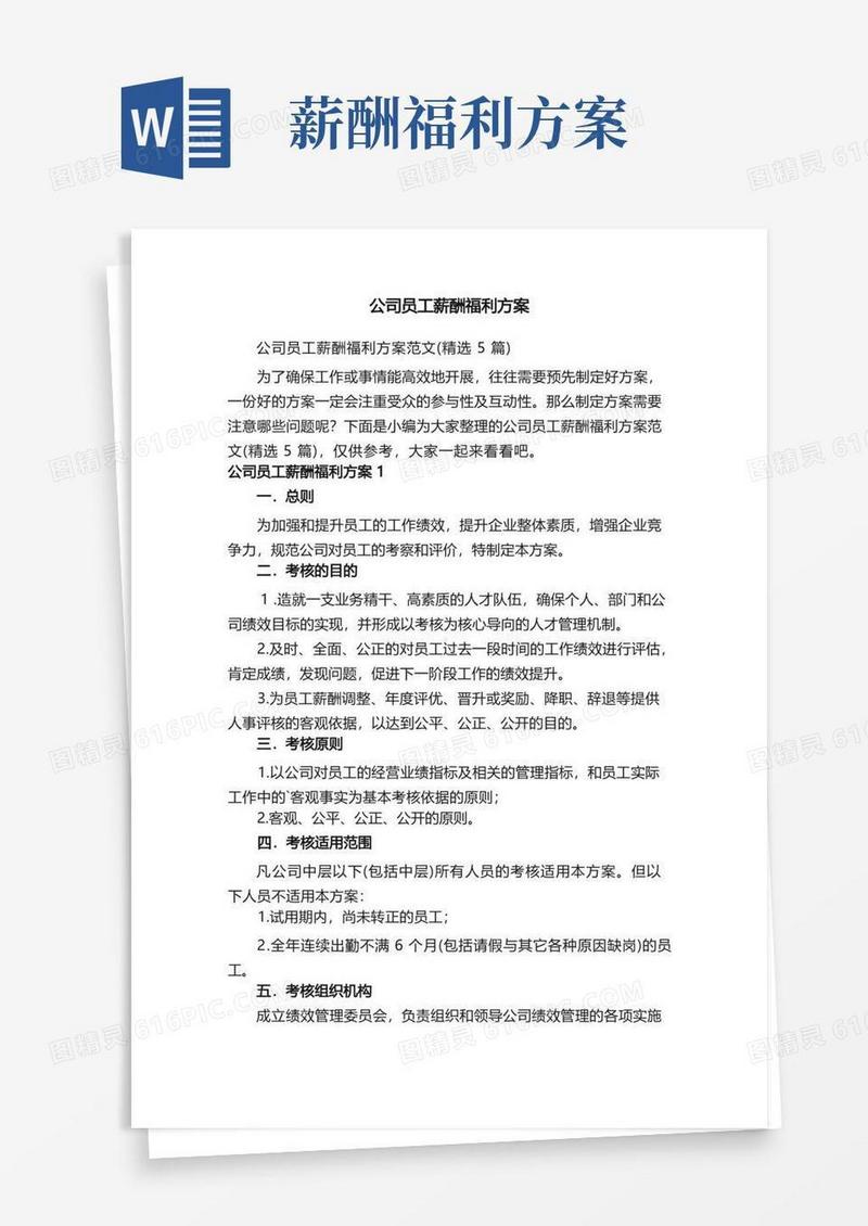 方便的公司员工薪酬福利方案范文（精选5篇）