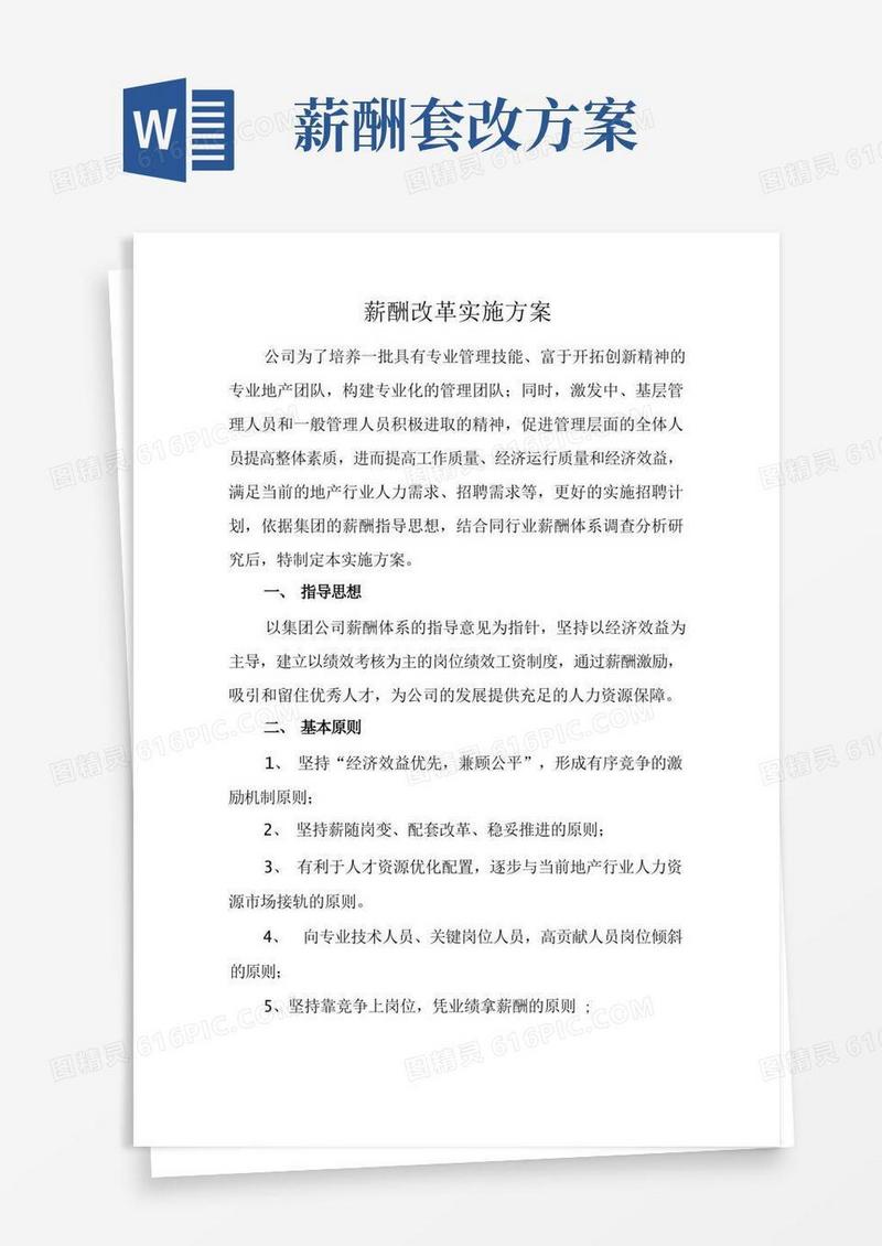 简洁的企业公司薪酬改革实施方案薪酬调整具体实施步骤