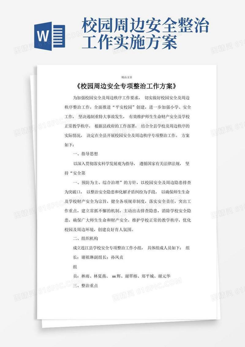 好用的《校园周边安全专项整治工作方案》