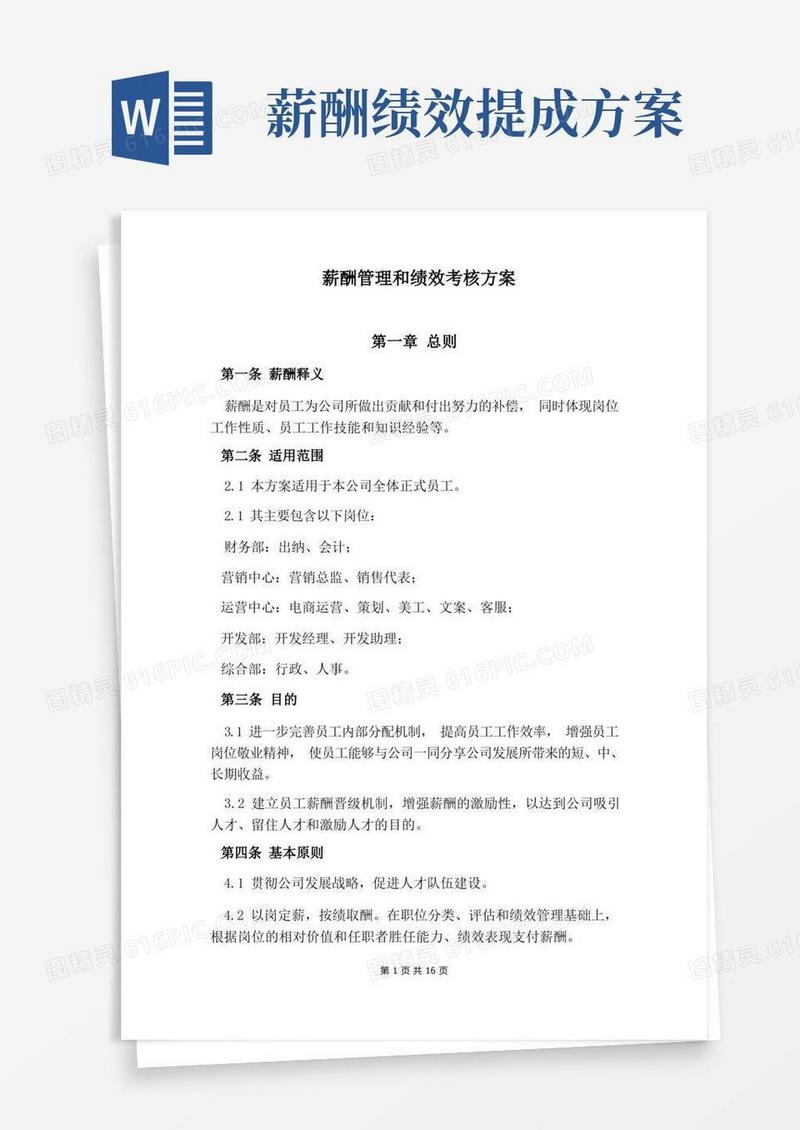 通用版薪酬绩效方案