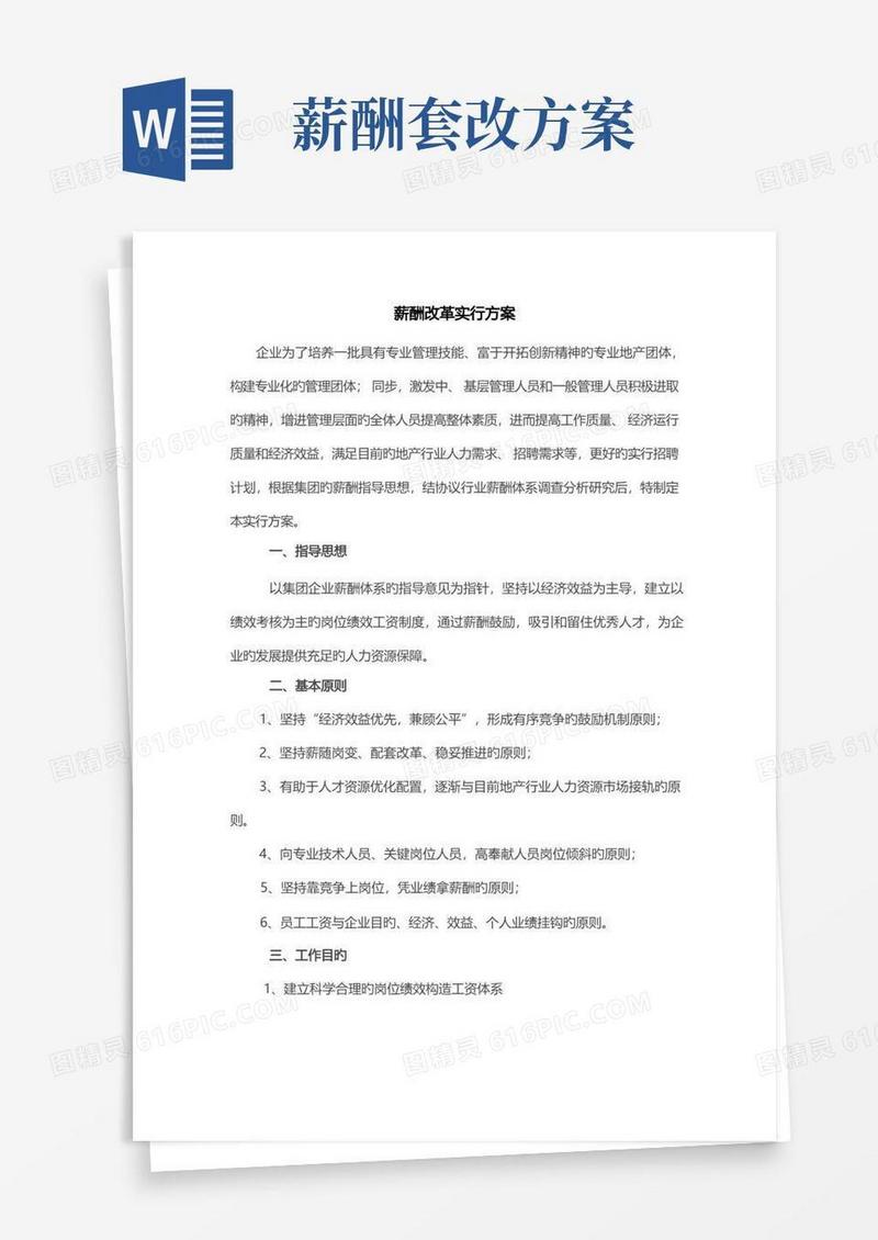 实用的企业薪酬方案及实施薪酬改革实施方案