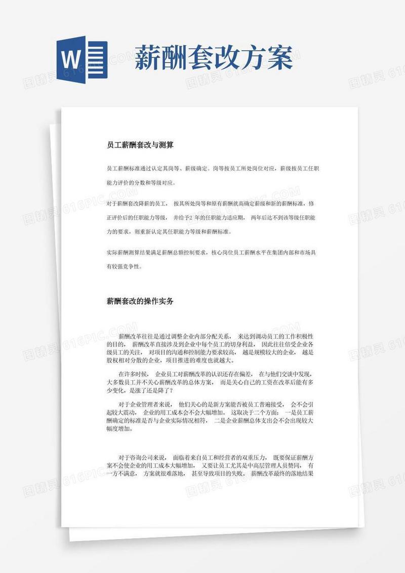 大气版薪酬套改测算方式