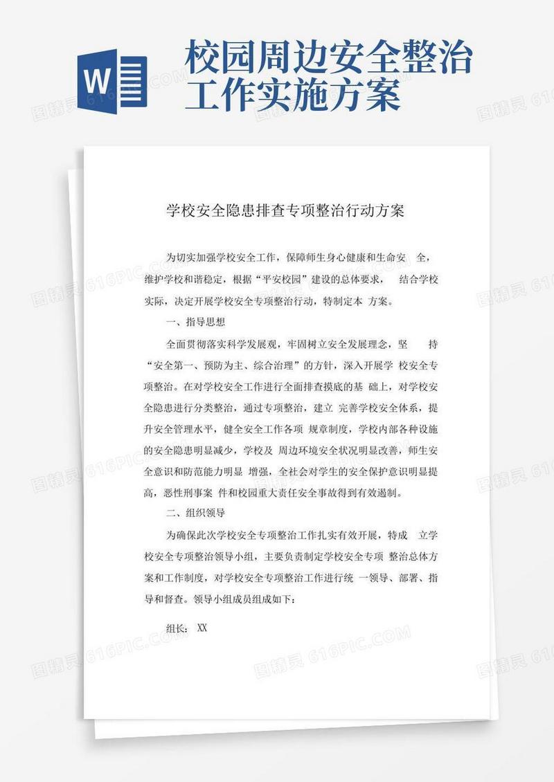 好用的校园安全隐患排查整治行动方案