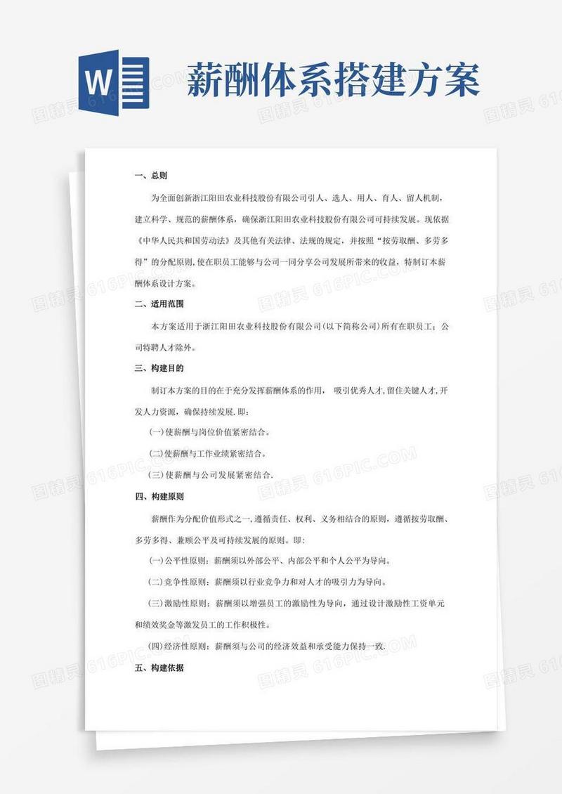 简洁的薪酬体系设计方案(内容)