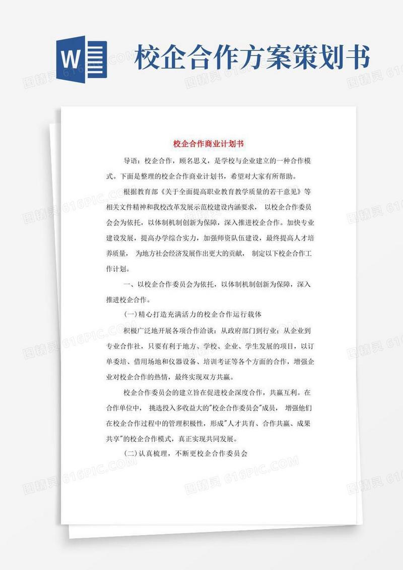 好用的校企合作商业计划书