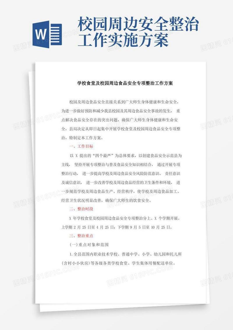 方便的学校食堂及校园周边食品安全专项整治工作方案(最新)